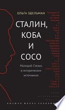 Сталин, Коба и Сосо. Молодой Сталин в исторических источниках