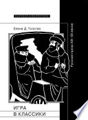 Игра в классики. Русская проза XIX–XX веков