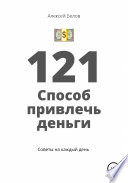 121 способ привлечь деньги