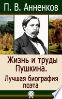 Жизнь и труды Пушкина. Лучшая биография поэта