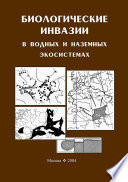 Биологические инвазии в водных и наземных экосистемах