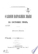 О влиянии направления знания на состояние умов