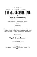 Borʹba s zapadom v nasheĭ literaturie: Khodʺ nasheĭ literatury, nachinai︠a︡ otʺ Lomonosova. Rokovoĭ voprosʺ. Nasha Kulʹtura i vsemīrnoe edinstvo Darvinʺ. Polnoe oproverzhenīe darvinizma. Izd. 3. 1897