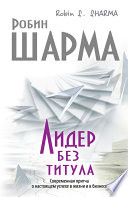 Лидер без титула. Современная притча о настоящем успехе в жизни и в бизнесе