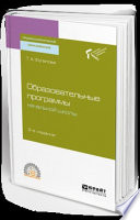 Образовательные программы начальной школы 2-е изд. Учебное пособие для СПО