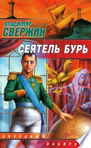 Сеятель бурь