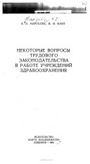 Nekotorye voprosy trudovogo zakonodatel'stva v rabote uchrezhdeniĭ zdravookhraneniia