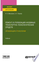 Ремонт и утилизация наземных транспортно-технологических средств: организация и технологии. Учебник для вузов