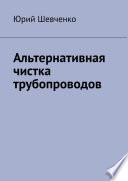 Альтернативная чистка трубопроводов