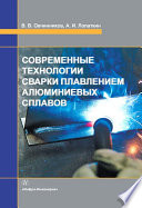 Современные технологии сварки плавлением алюминиевых сплавов