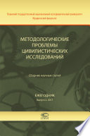 Методологические проблемы цивилистических исследований. Сборник научных статей. Ежегодник. Выпуск 2. 2017