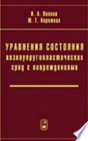 Уравнения состояния вязкоупругопластических сред с повреждениями