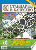 Стандарты и качество No 6 2007