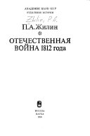 Отечественная война 1812 года