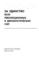 За единство всех революционных и демократических сил