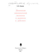 Ленинская национальная политика в развитии и действии