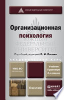 Организационная психология 3-е изд., пер. и доп. Учебник и практикум для академического бакалавриата