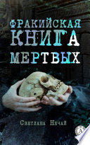 Фракийская книга мертвых