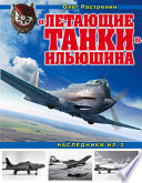 «Летающие танки» Ильюшина. Наследники Ил-2