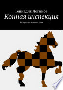 Конная инспекция