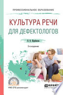 Культура речи для дефектологов 2-е изд., испр. и доп. Учебное пособие для СПО