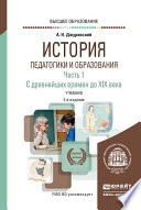 История педагогики и образования в 2 ч. Часть 1. С древнейших времен до XIX века 3-е изд., испр. и доп. Учебник для вузов