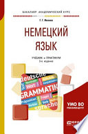 Немецкий язык 3-е изд., испр. и доп. Учебник и практикум для академического бакалавриата