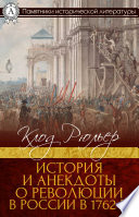 История и анекдоты о революции в России в 1762 г.