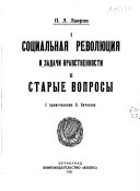 Социальная революция и задачи нравственности. Старые вопросы