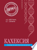 Кахексия. Руководство для практических врачей