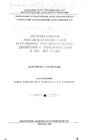 Proniknovenie revoli︠u︡t︠s︡ionnykh ideĭ i razvitie revoli︠u︡t︠s︡ionnogo dvizhenii︠a︡ v Turkmenistane v 1881-1907 gody