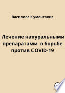 Лечение натуральными препаратами в борьбе против COVID-19