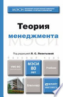 Теория менеджмента. Учебник для бакалавров