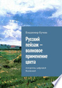 Русский пейзаж – волновое применение цвета