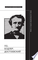 По, Бодлер, Достоевский: Блеск и нищета национального гения