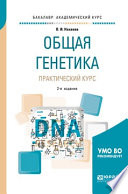 Общая генетика. Практический курс 2-е изд., пер. и доп. Учебное пособие для академического бакалавриата