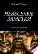 НЕВЕСЕЛЫЕ ЗАМЕТКИ. СО ВСЕМИ НАЕДИНЕ