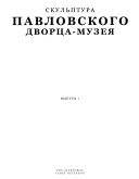 Государственный музей-заповедник Павловск