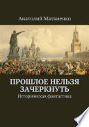 Прошлое нельзя зачеркнуть. Историческая фантастика