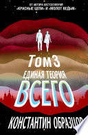 Единая теория всего. Том 3. Антропный принцип