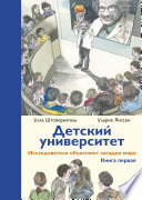 Детский университет. Книга первая