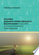 Основы духовно-нравственного воспитания в системе дополнительного образования