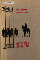 Искры