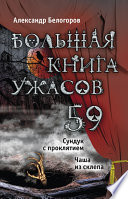 Большая книга ужасов – 59 (сборник)