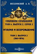 Собрание сочинений. Серия 2. Италия и Возрождение. (1861-1876)