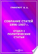 Собрание статей. 1896-1907.