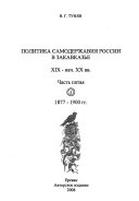 Politika samoderzhavii͡a Rossii v Zakavkazʹe XIX - nachala XX vv: 1877-1900 gg