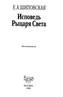 Исповедь Рыцаря Света