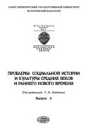 Проблемы социальной истории и культуры средних веков и раннего нового времени