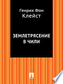 Землетрясение в Чили (в переводе Григория Рачинского)